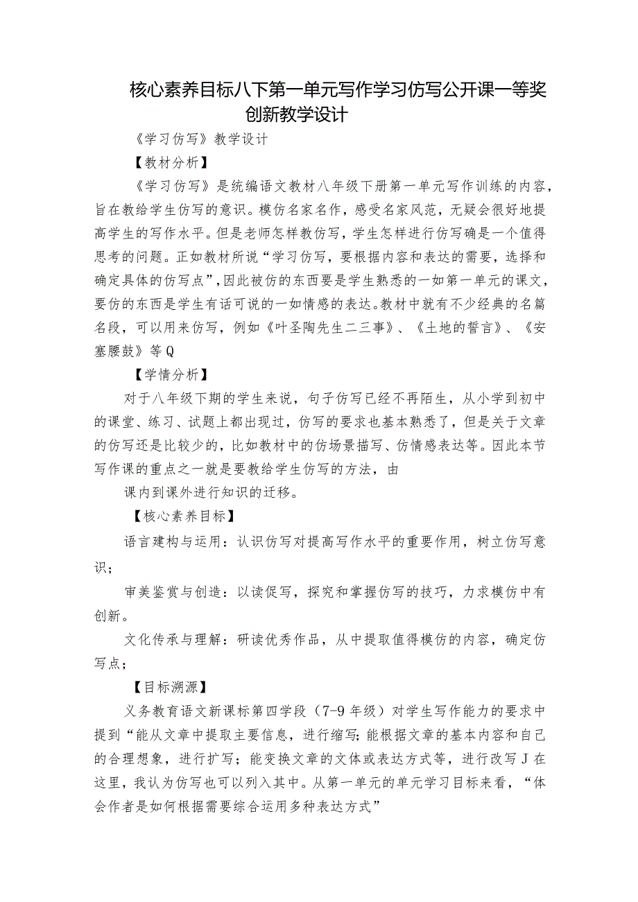 核心素养目标 八下第一单元写作 学习仿写 公开课一等奖创新教学设计.docx_第1页