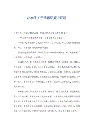 小学生关于珍藏话题讲话稿.docx