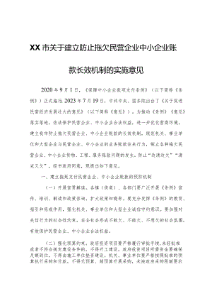 XX市关于建立防止拖欠民营企业中小企业账款长效机制的实施意见.docx