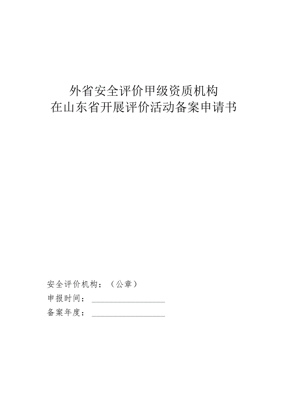 外省安全评价甲级资质机构在山东省开展评价活动备案申请书.docx_第1页