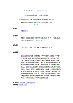 戴复古真的“口不谈世事”吗？-——谈南宋诗歌研究中一个流传已久的误解.docx