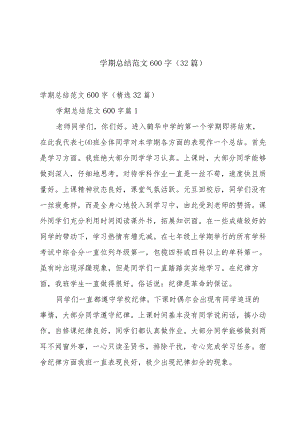 学期总结范文600字（32篇）.docx