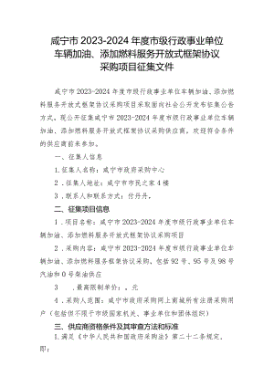 咸宁市2023-2024年度市级行政事业单位车辆加油、添加燃料服务开放式框架协议采购项目征集文件.docx