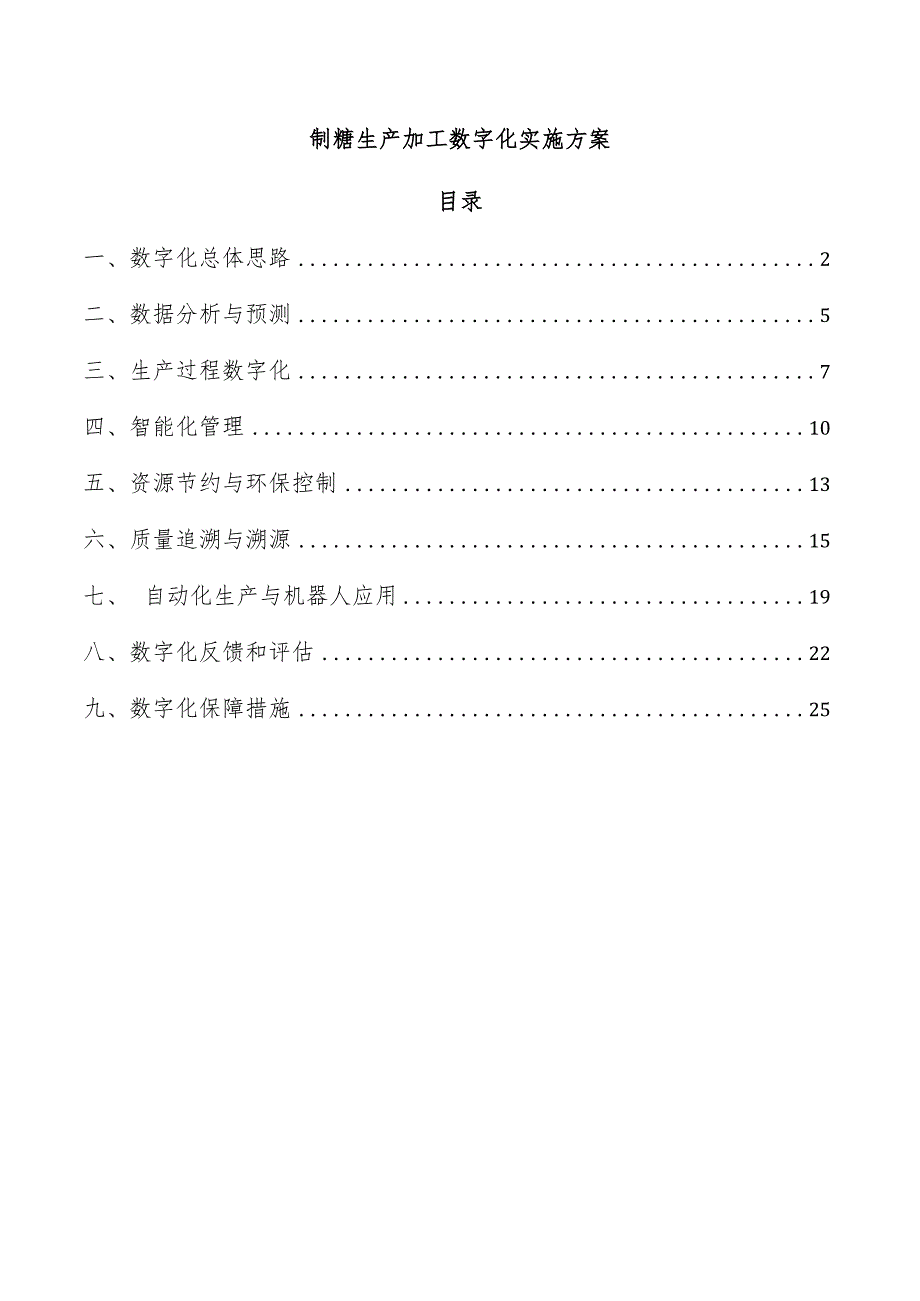 制糖生产加工数字化实施方案.docx_第1页