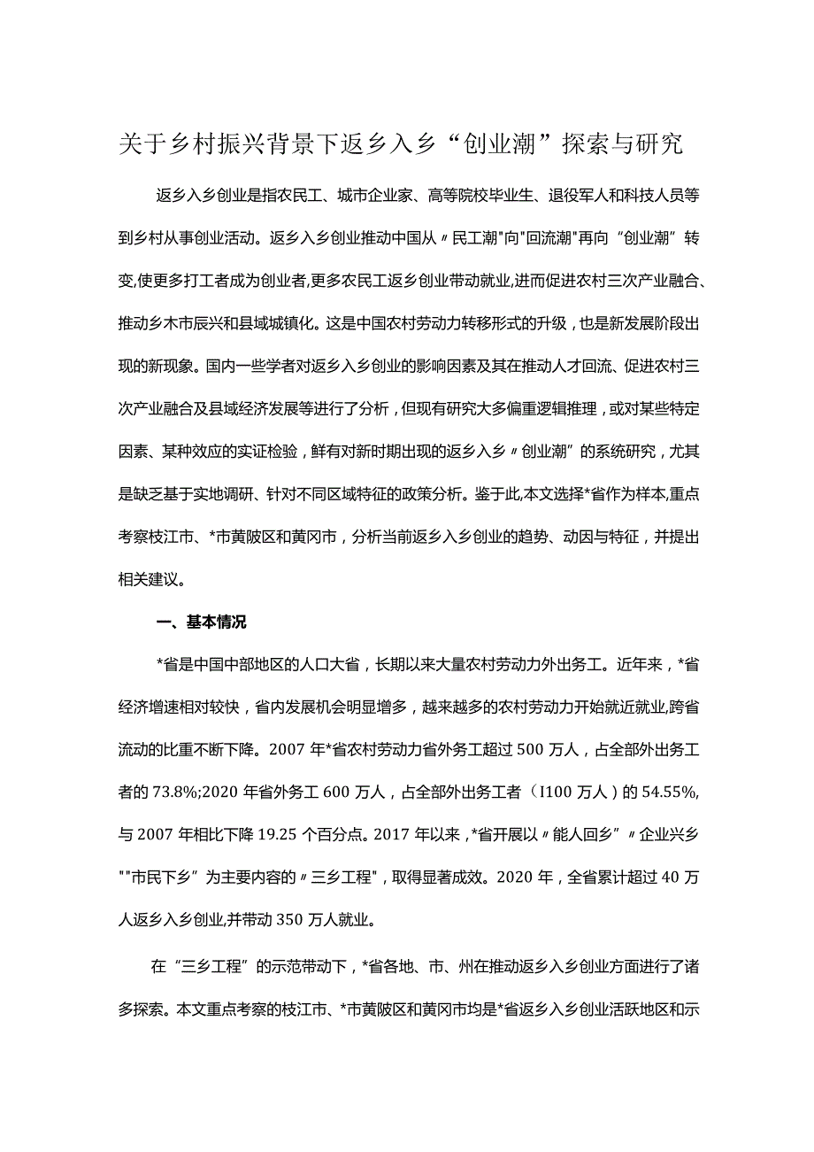 关于乡村振兴背景下返乡入乡“创业潮”探索与研究.docx_第1页