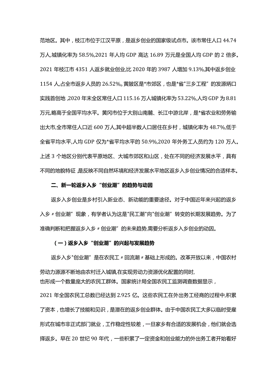 关于乡村振兴背景下返乡入乡“创业潮”探索与研究.docx_第2页