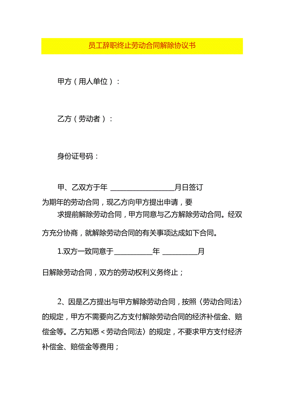 员工辞职终止劳动合同解除协议书.docx_第1页