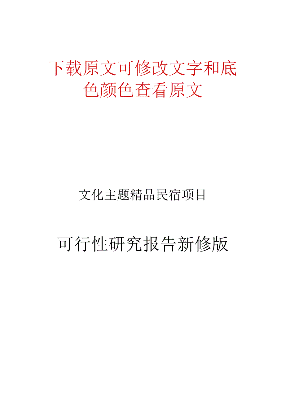 文化主题精品民宿项目可行性研究报告立项.docx_第1页