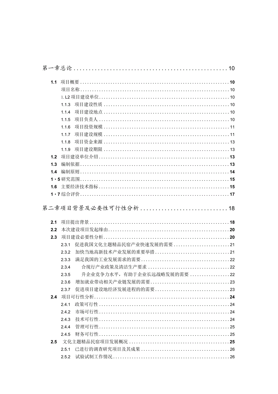 文化主题精品民宿项目可行性研究报告立项.docx_第3页