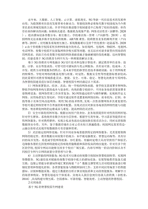 5G技术在智慧校园专网建设中的应用.docx