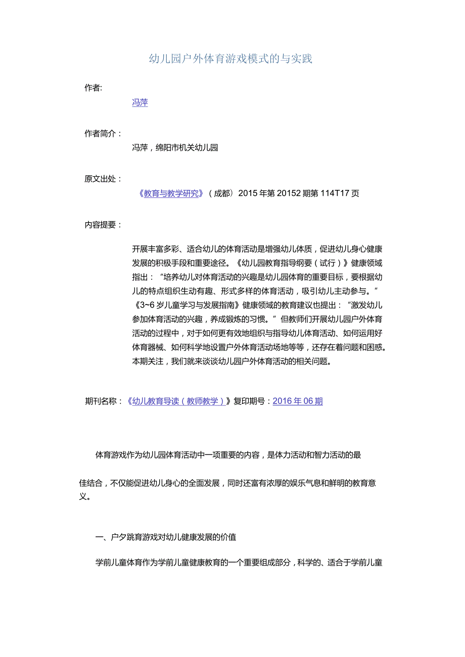 幼儿园户外体育游戏模式的与实践.docx_第1页