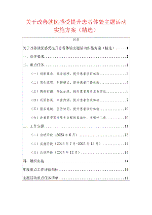 关于改善就医感受提升患者体验主题活动实施方案（精选）.docx