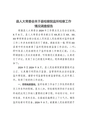 县人大常委会关于县检察院监所检察工作情况调查报告.docx