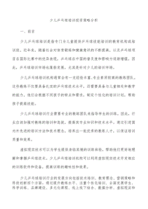 少儿乒乓球培训投资策略分析.docx