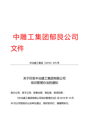 关于印发中冶建工集团有限公司培训管理办法的通知.docx