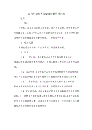 公司职业危害防治责任制管理制度.docx