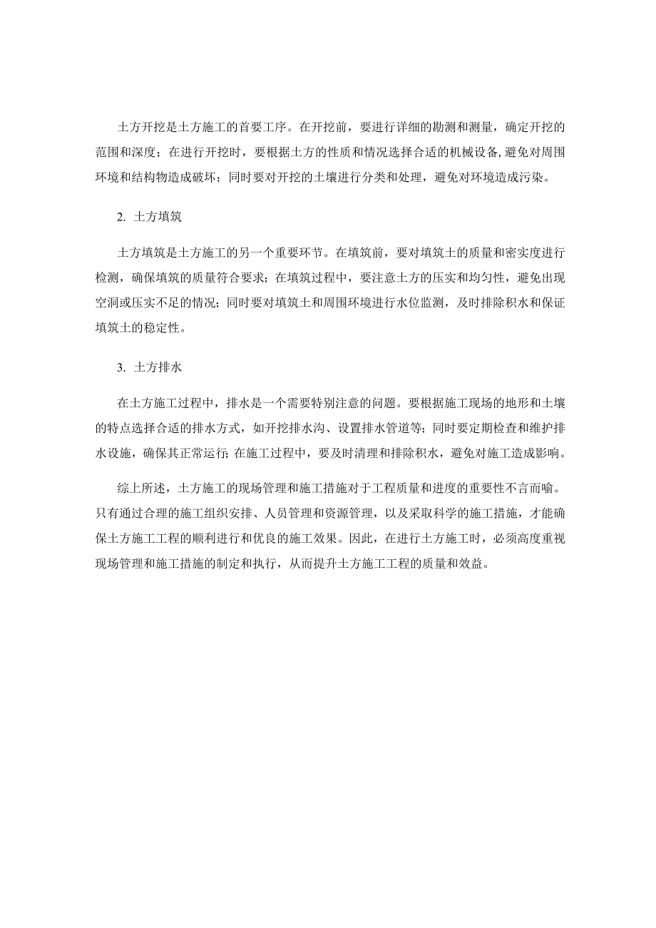 土方施工的现场管理和施工措施.docx_第2页