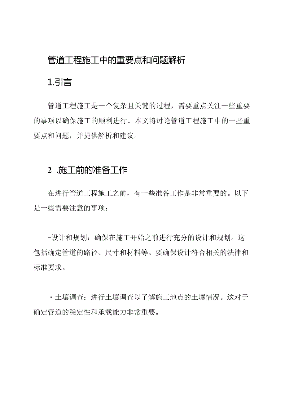 管道工程施工中的重要点和问题解析.docx_第1页