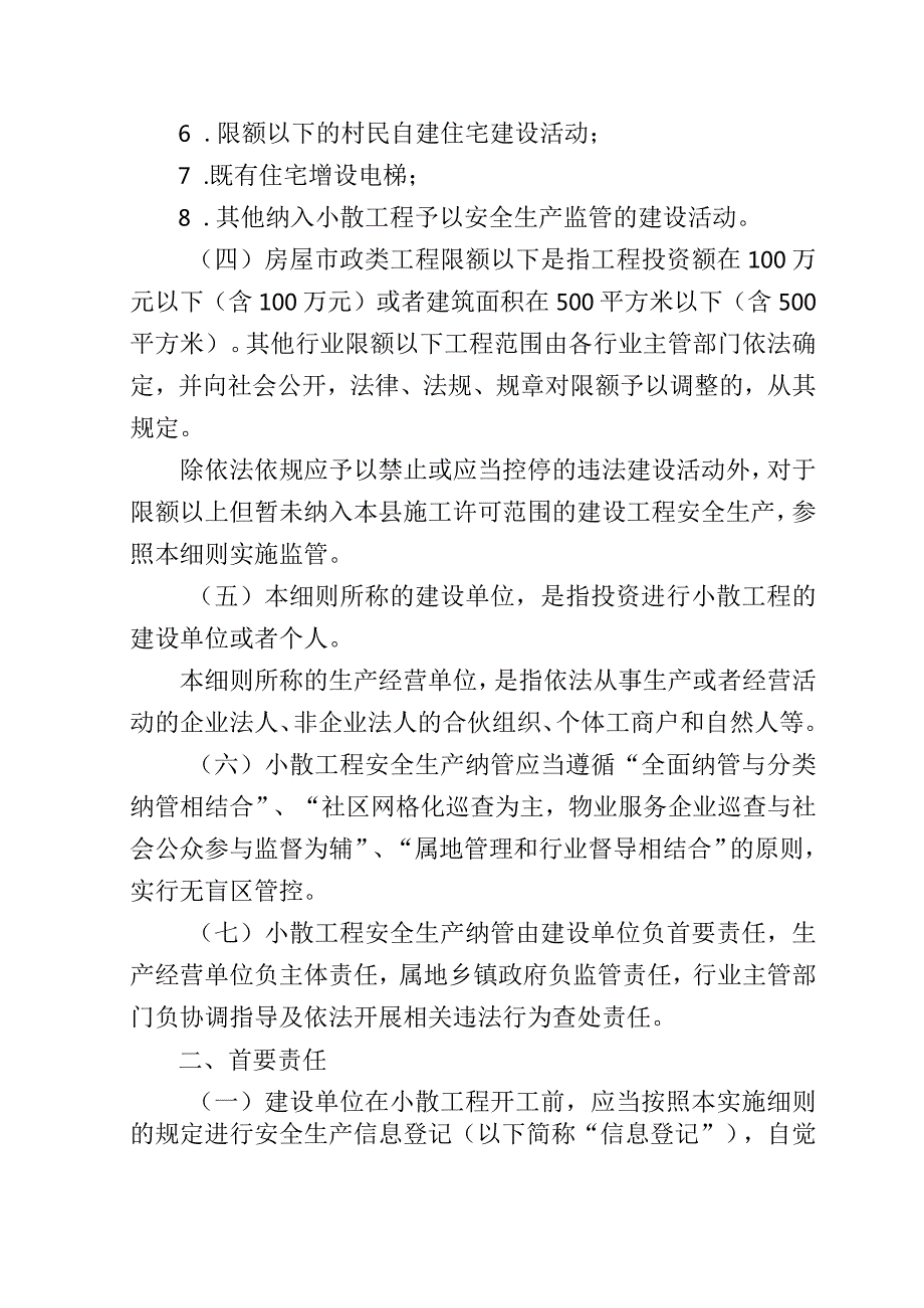 关于小散工程安全生产纳管工作实施细则.docx_第2页