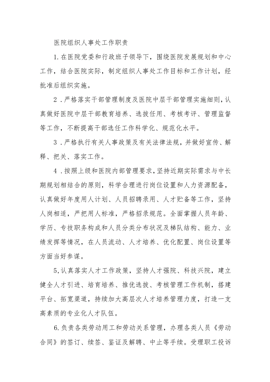 医院组织人事处工作职责.docx_第1页