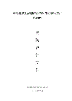 鑫顺汇热镀锌项目消防设计说明(建筑).docx