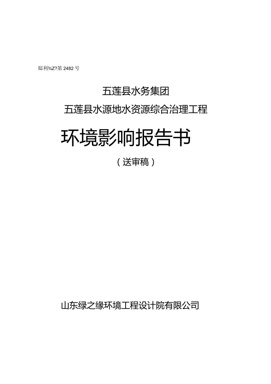 国环评证乙字第2482号五莲县水务集团五莲县水源地水资源综合治理工程环境影响报告书.docx_第1页