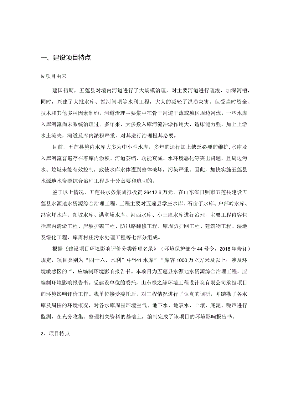 国环评证乙字第2482号五莲县水务集团五莲县水源地水资源综合治理工程环境影响报告书.docx_第3页