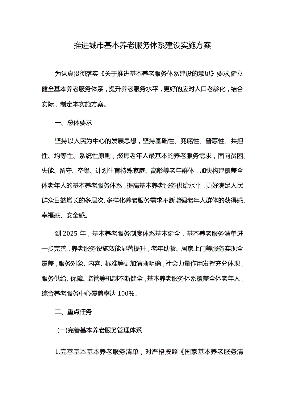 推进城市基本养老服务体系建设实施方案.docx_第1页