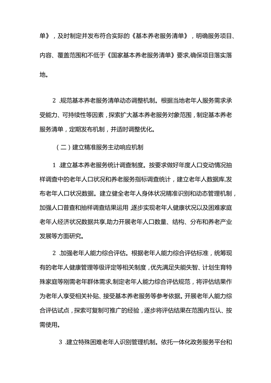 推进城市基本养老服务体系建设实施方案.docx_第2页