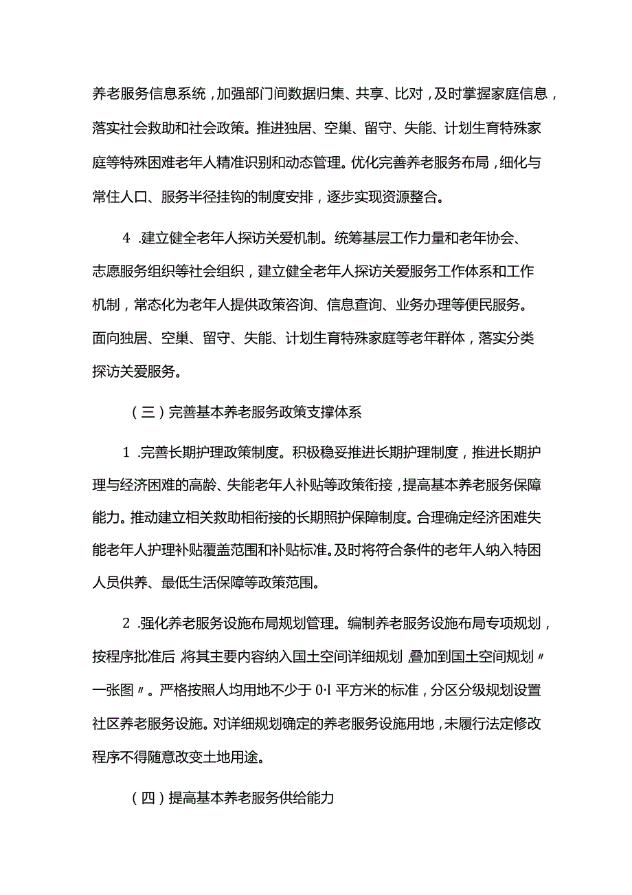 推进城市基本养老服务体系建设实施方案.docx_第3页