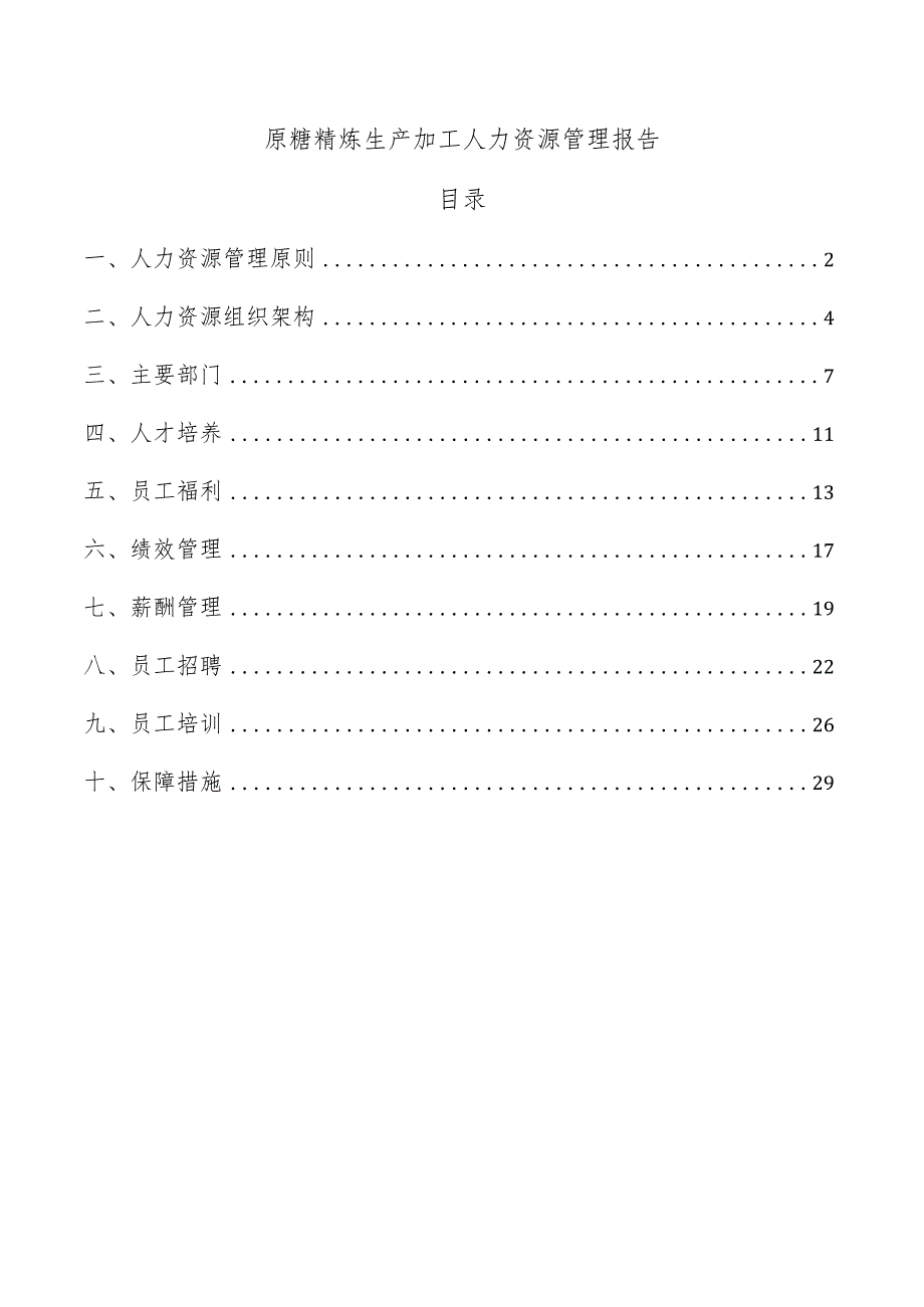 原糖精炼生产加工人力资源管理报告.docx_第1页