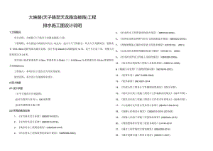 大映路（天子路至天龙路连接路）工程--排水施工图设计说明.docx