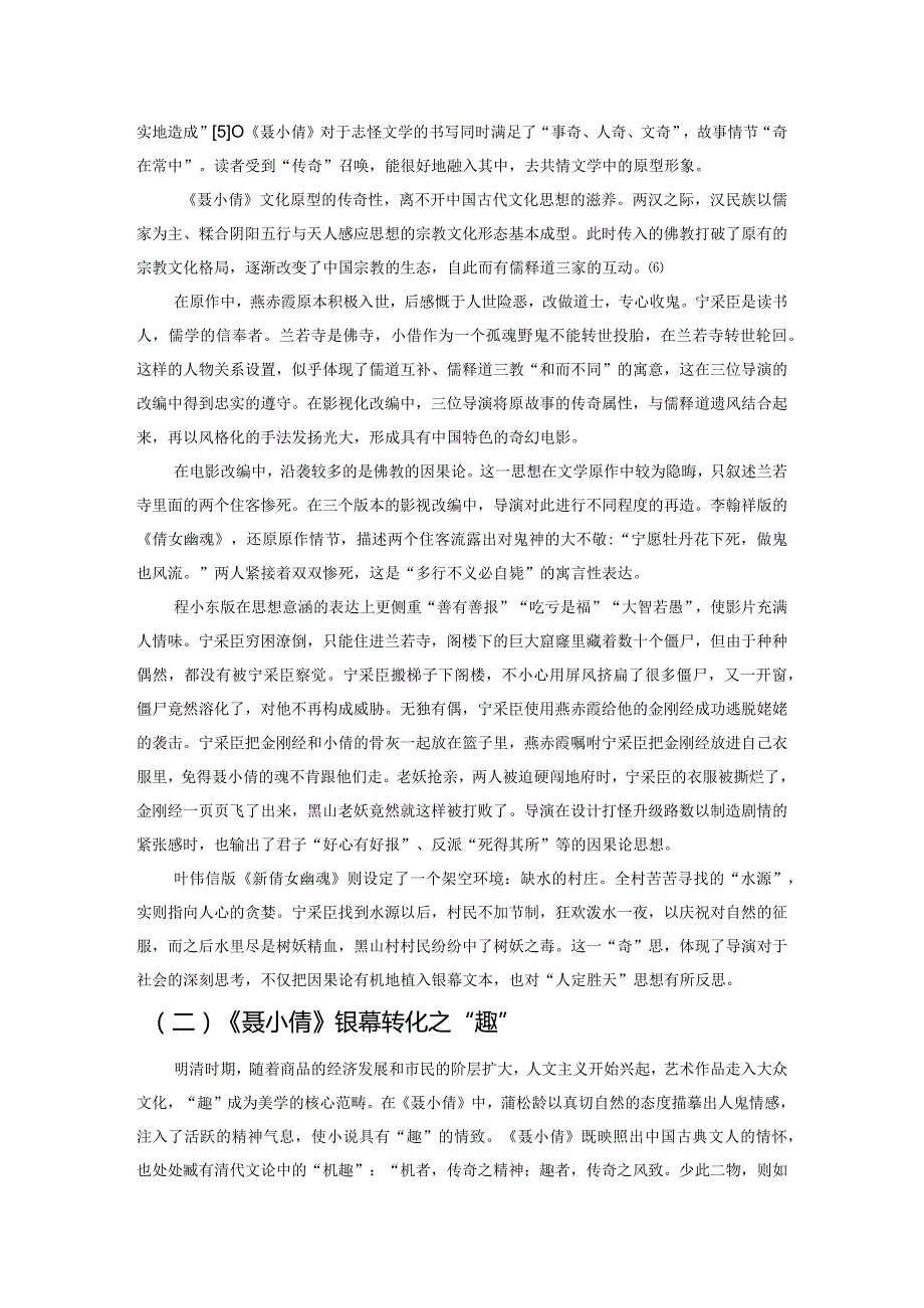 文学改编、经典重述与时代的“想象力消费”——从《聂小倩》到《倩女幽魂》的电影改编研究.docx_第3页