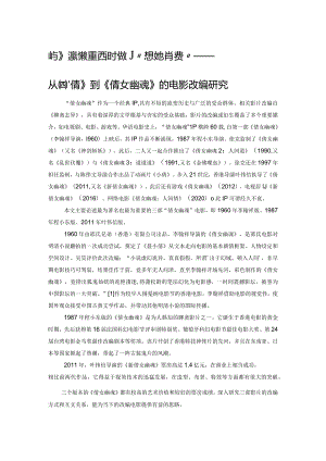 文学改编、经典重述与时代的“想象力消费”——从《聂小倩》到《倩女幽魂》的电影改编研究.docx