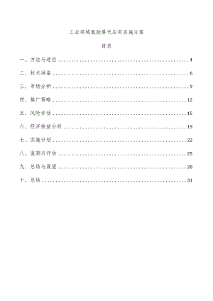 工业领域氢能替代应用实施方案.docx