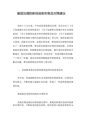 基层治理的新经验新形势及对策建议.docx