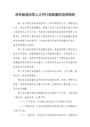 吉林省退役军人工作行政裁量权适用规则、基准及解读.docx