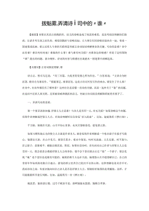 拨开迷雾,弄清诗词中的“谁”.docx