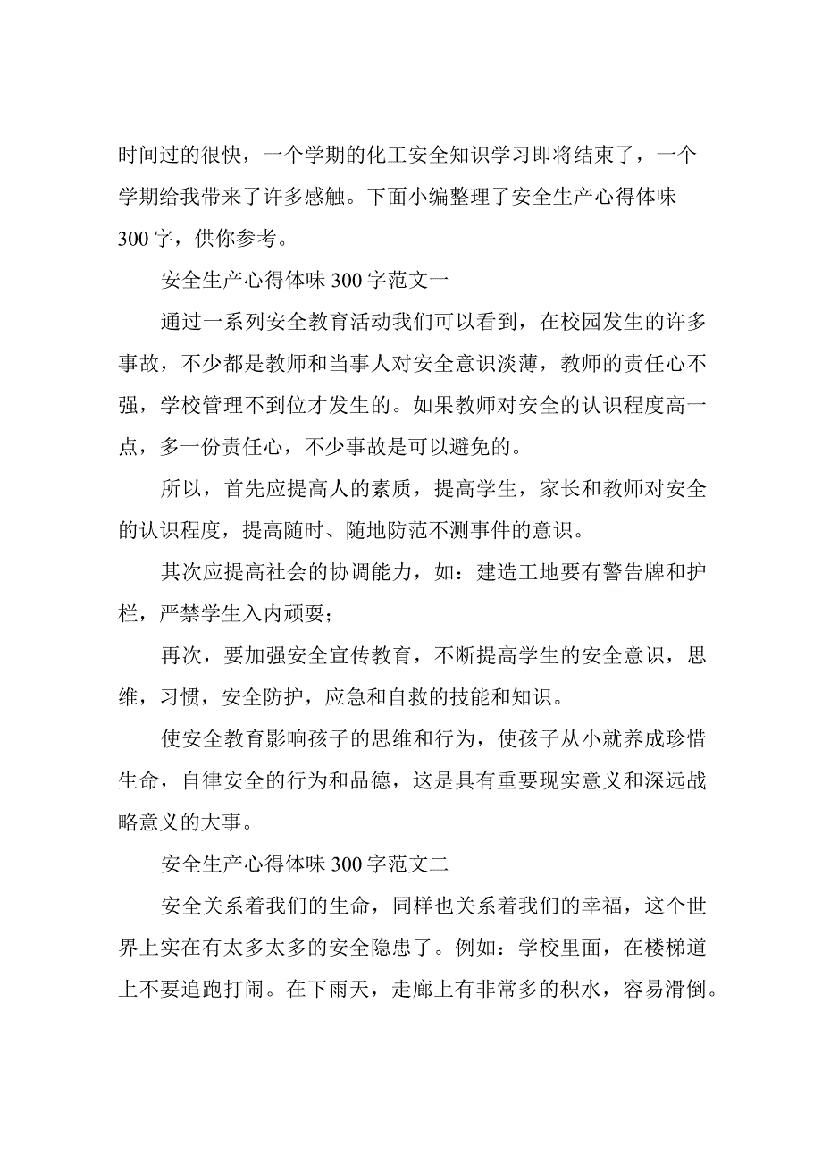 安全生产心得体会300字.docx_第1页