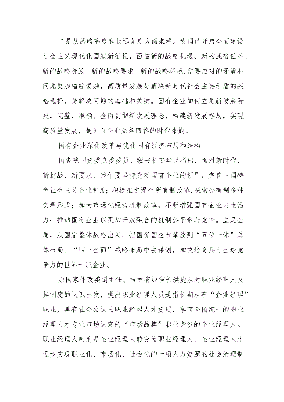 深刻把握国有经济和国有企业高质量发展根本遵循.docx_第2页