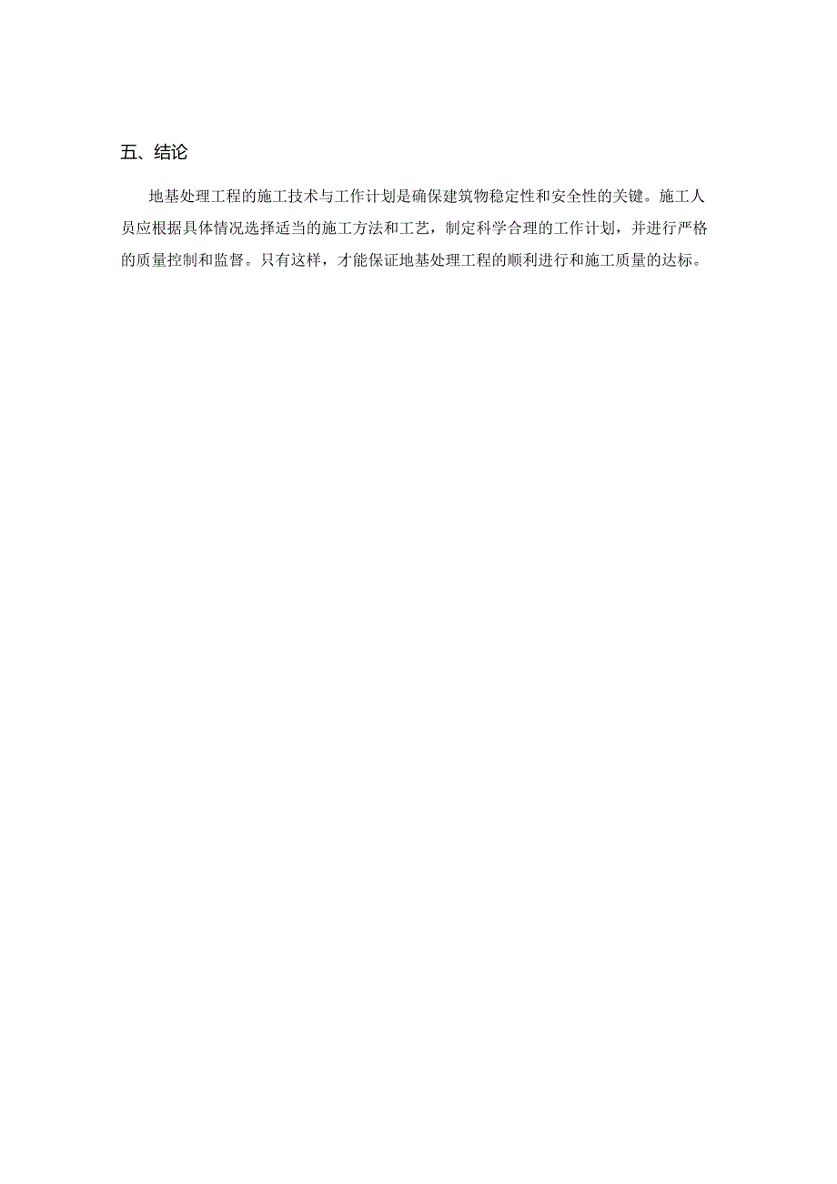 地基处理工程的施工技术与工作计划.docx_第3页