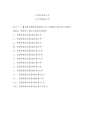 校团委党建评估材料目录.docx