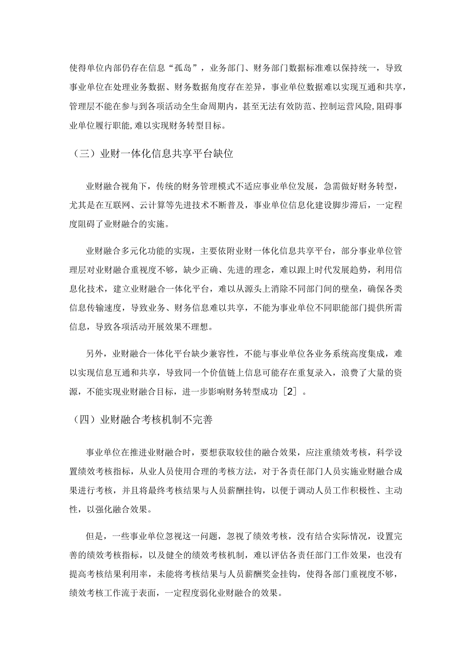 基于业财融合视角的事业单位财务转型路径研究.docx_第3页