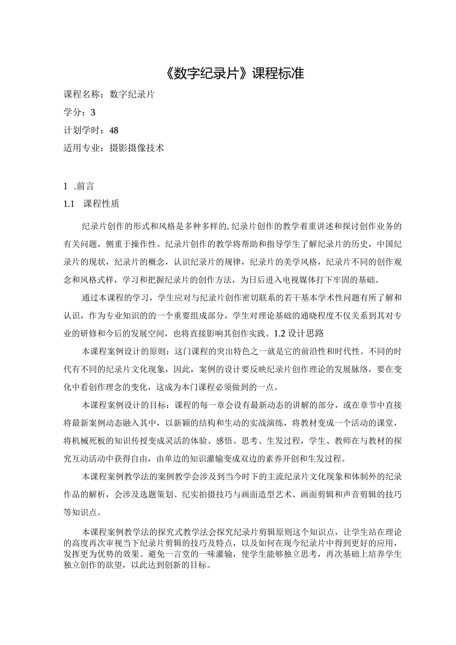 《数字纪录片》课程标准.docx_第1页