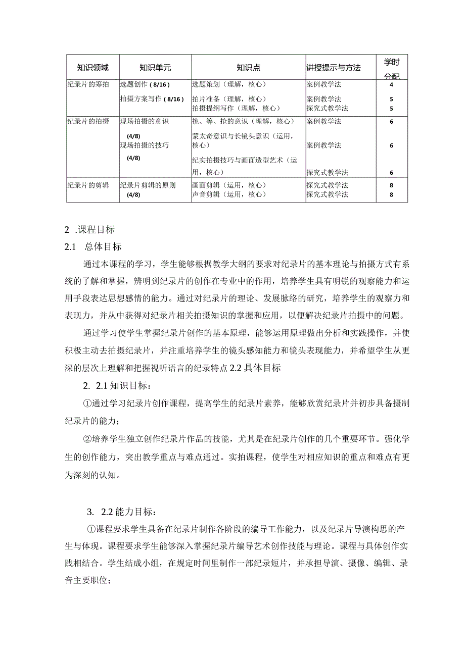 《数字纪录片》课程标准.docx_第2页