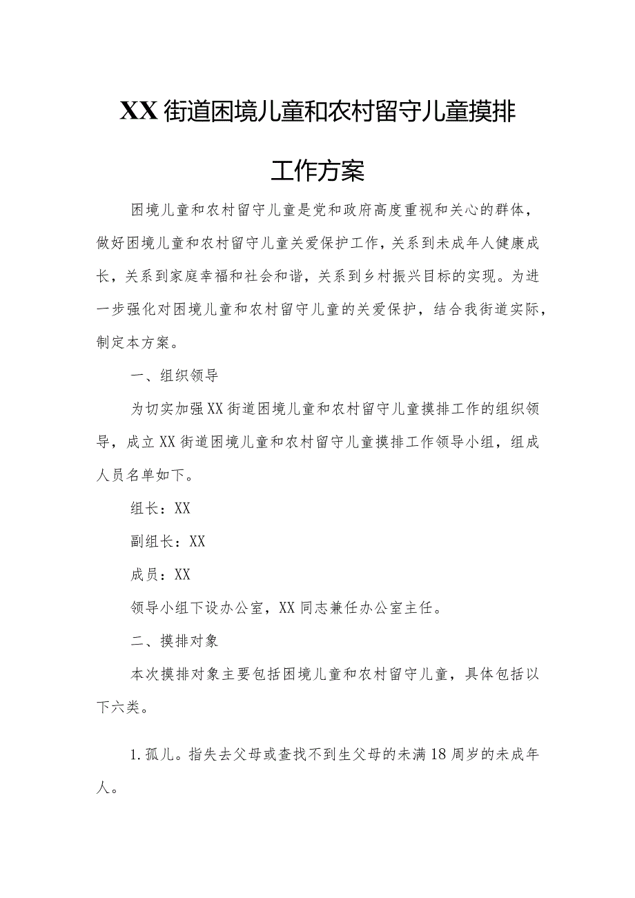 XX街道困境儿童和农村留守儿童摸排工作方案.docx_第1页