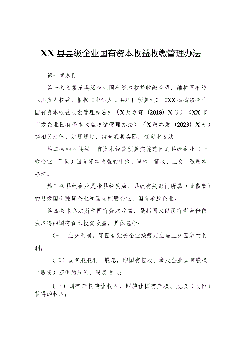 XX县县级企业国有资本收益收缴管理办法.docx_第1页