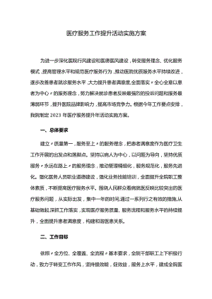 医疗服务工作提升活动实施方案.docx