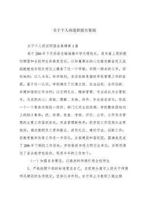 关于个人的述职报告集锦.docx