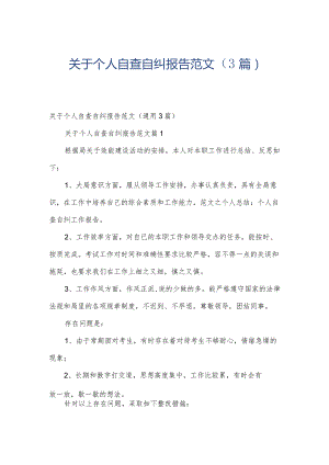 关于个人自查自纠报告范文（3篇）.docx